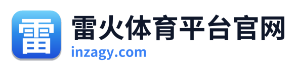 雷火体育平台官网